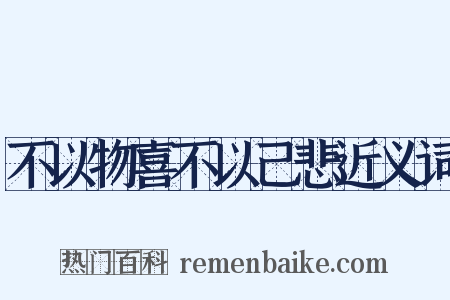 不以物喜不以己悲近义词是什么意思的图片